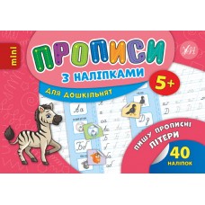 Прописи з наліпками для дошкільнят — Пишу прописні літери Прописи з наліпками для дошкільнят — Пишу прописні літери