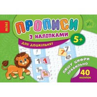 Прописи з наліпками для дошкільнят — Пишу цифри правильно
