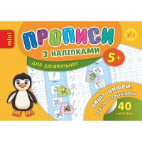Прописи з наліпками для дошкільнят — Пишу цифри, рахую і порівнюю