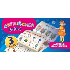 Навчальні міні-плакати — Англійська мова. 3 клас
