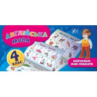 Навчальні міні-плакати — Англійська мова. 4 клас