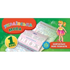 Навчальні міні-плакати — Українська мова. 1 клас