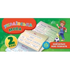 Навчальні міні-плакати — Українська мова. 2 клас