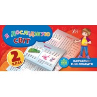 Навчальні міні-плакати — Я досліджую світ. 2 клас