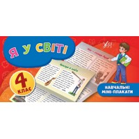 Навчальні міні-плакати — Я у світі. 4 клас