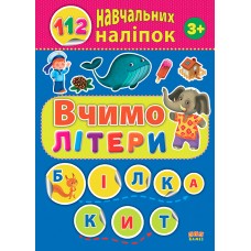 112 навчальних наліпок — Вчимо літери 112 навчальних наліпок — Вчимо літери