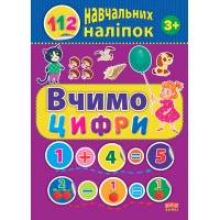 112 навчальних наліпок — Вчимо цифри