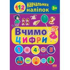112 навчальних наліпок — Вчимо цифри 112 навчальних наліпок — Вчимо цифри