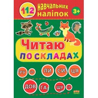 112 навчальних наліпок — Читаю по складах