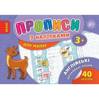 Прописи з наліпками для малят — Англійські друковані літери