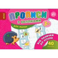 Прописи з наліпками для малят — Від палички до літери