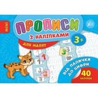 Прописи з наліпками для малят — Від палички до цифри