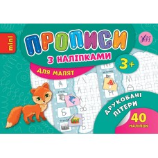 Прописи з наліпками для малят — Друковані літери Прописи з наліпками для малят — Друковані літери