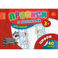 Прописи з наліпками для малят — Цифри