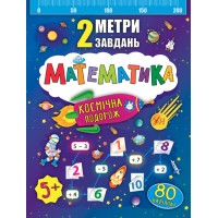 2 метри завдань — Математика. Космічна подорож