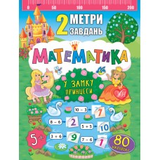 2 метри завдань — Математика. У замку принцеси 2 метри завдань — Математика. У замку принцеси