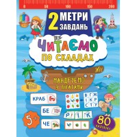 2 метри завдань — Читаємо по складах. Мандруємо з піратами