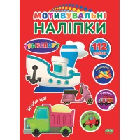 Мотивувальні наліпки —  Транспорт