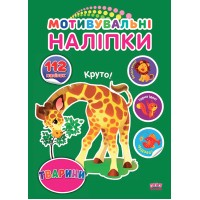 Мотивувальні наліпки — Тварини