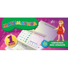 Навчальні міні-плакати — Математика. 1 клас