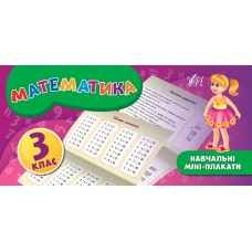 Навчальні міні-плакати — Математика. 3 клас
