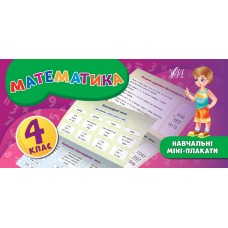 Навчальні міні-плакати — Математика. 4 клас