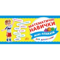 Міні-плакати для дошкільнят — Математичні навички