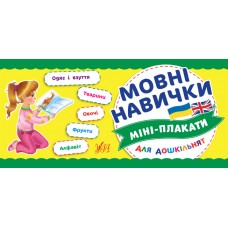 Міні-плакати для дошкільнят — Мовні навички