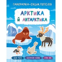 Панорамка-енциклопедія — Арктика й Антарктика