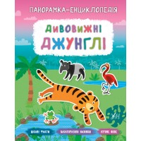 Панорамка-енциклопедія — Дивовижні джунглі