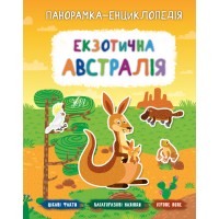 Панорамка-енциклопедія — Екзотична Австралія