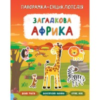 Панорамка-енциклопедія — Загадкова Африка