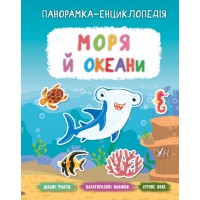 Панорамка-енциклопедія — Моря й океани