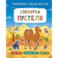 Панорамка-енциклопедія — Спекотна пустеля