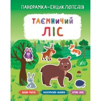 Панорамка-енциклопедія — Таємничий ліс