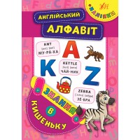 Знання в кишеньку — Англійський алфавіт