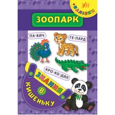Знання в кишеньку — Зоопарк
