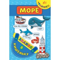 Знання в кишеньку — Море