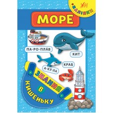 Знання в кишеньку — Море