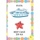 Знання в кишеньку — Море Знання в кишеньку — Море