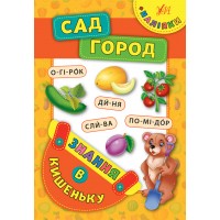 Знання в кишеньку — Сад. Город