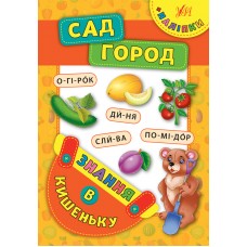Знання в кишеньку — Сад. Город