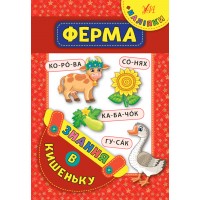 Знання в кишеньку — Ферма