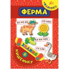 Знання в кишеньку — Ферма