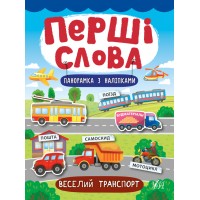 Перші слова — Веселий транспорт
