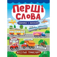 Перші слова — Веселий транспорт Перші слова — Веселий транспорт