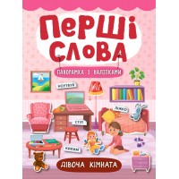 Перші слова — Дівоча кімната