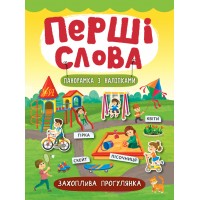 Перші слова — Захоплива прогулянка
