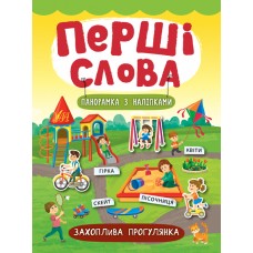 Перші слова — Захоплива прогулянка Перші слова — Захоплива прогулянка