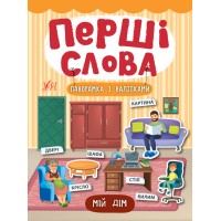 Перші слова — Мій дім